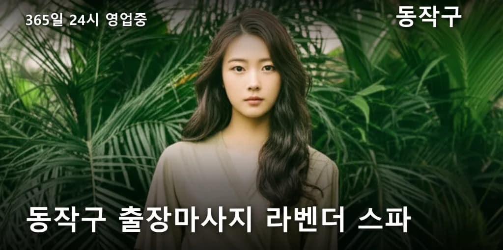 동작구 출장마사지 라벤더 스파